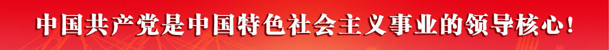7.	中國共產黨是中國特色社會主義事業的領導核心！